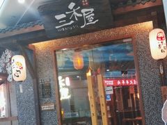 -三禾屋·亚洲融合小馆(未来科技城店)
