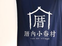 -厝内小眷村(天河南一路店)