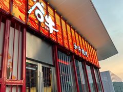 门面-谷牛和牛烤肉(漕河泾印象城店)