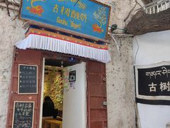 -古树酸奶(八廓南街店)