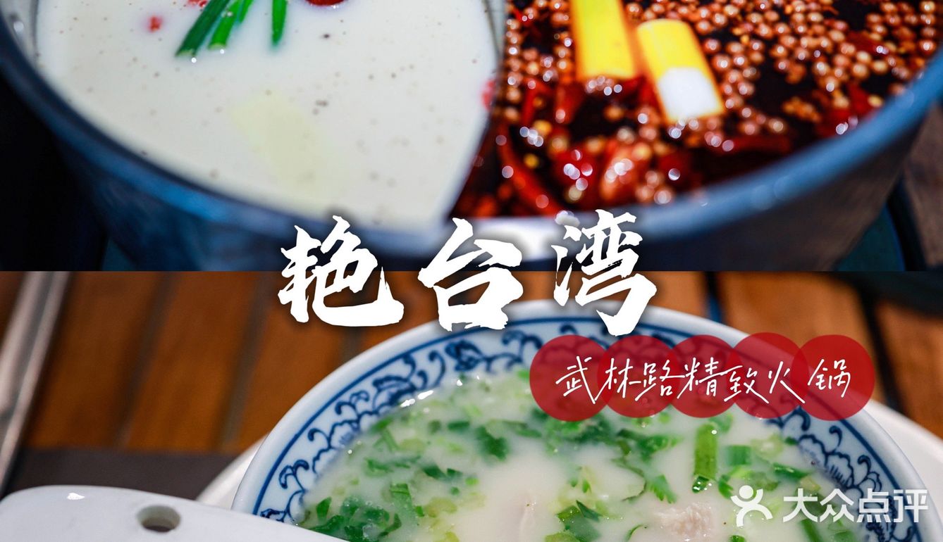 藏在武林街区的宝藏火锅店，精致艳台湾