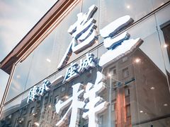 门面-老三样·旧食新味(万寿宫店)