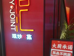 -辛香汇·现炒川菜(城北万象城店)