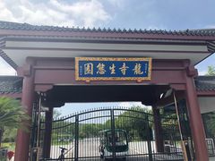 -龙寺生态园