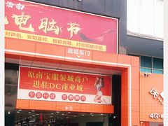 -DC商业城(海秀东路店)