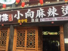 门面-小向麻辣烫(天街总店)