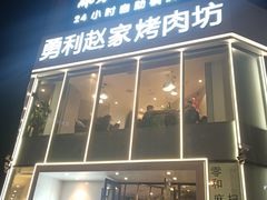 -勇利赵家烤肉坊(含光路店)