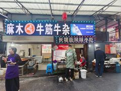 -麻木老地方牛筋牛杂(长堤街店)
