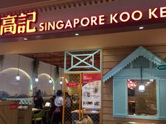 门面-新加坡高记KOO KEE Restaurant(盈科店)