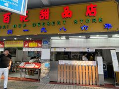 门面-百花传统甜品店(原址店)