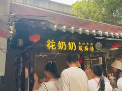 -花奶奶酸梅汤·晨晨的店(大皮院西口店)