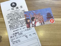 -一杯潮茶·专注潮汕茶饮(十二中创始店)