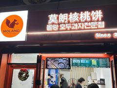 -莫朗核桃饼(虹泉路店)