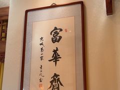 -富华斋饽饽铺·宫廷糕点·伴手礼(护国新天地店)