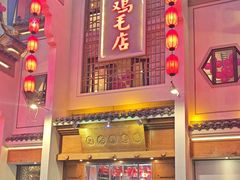 -甦杏鸡毛店(双流广场店)