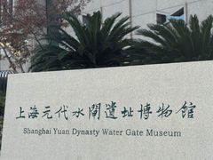 -元代水闸遗址博物馆