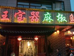 -匠岳·王宝器麻椒鱼(会展中心店)