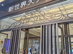 -新世界大丸百货