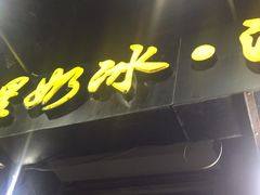 -星星奶冰·汤圆(王串场店)