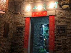 门面-竹吟山房