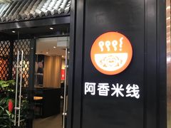 门面-阿香米线(天津凯德餐厅店)