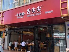 门面-舌尖尖牛肉面(甘南路店)