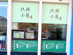 门面-玖鲜小笼(中山广场店)