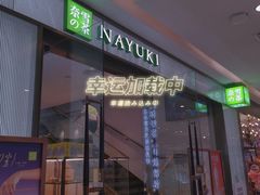 -奈雪的茶(百盛店)