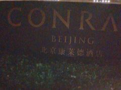 -北京康莱德酒店