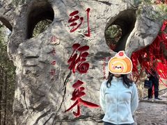 -浮来山风景区