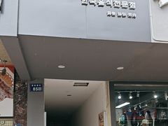 -韩食汇