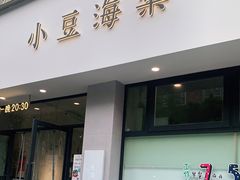 门面-小豆海棠(嘉兴路店)