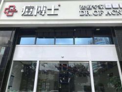 点击看大图 -痘博士昆明·国际祛痘领跑品牌