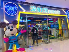 -汤姆熊欢乐世界(大连恒隆广场店)