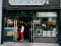 -姑苏区祥鑫饮食店(十全街店)