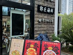 -好兄弟郭巨海鲜(天一阁店)