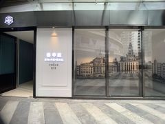 门面-春申里餐厅(银泰in99店)