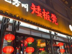 -矮板凳老火锅(宽窄巷子店)