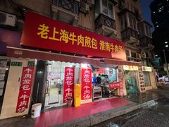 -牛煎里牛肉煎包淮南牛肉汤(广东路店)