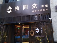 -梅间堂茶馆(绿地缤纷城店)