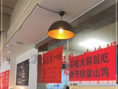 -李子坝梁山鸡(李子坝大鸡哥店)
