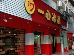 门面-一心冰品(迎津街店)