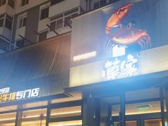 门面-草家酱蟹炭火烤肉店(珲春南路一店)