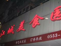 -耿福兴(凤凰美食街店)