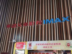 -华谊兄弟影院(北京洋桥店)
