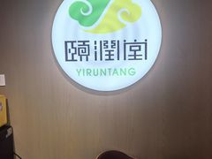 -颐润堂专业养生(五道口华清商务会馆店)