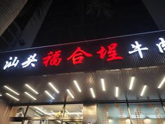 -福合埕牛肉火锅(长平国新店)