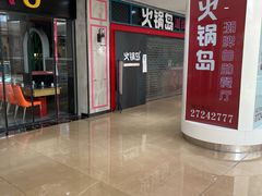 -火锅岛潮牌自助餐厅(天津天佑城店)