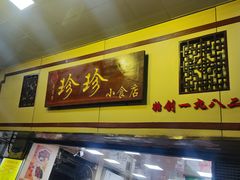-珍珍小食店(西华路店)