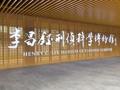 -李昌钰刑侦科学博物馆
